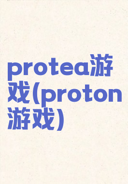 protea游戏(proton游戏)