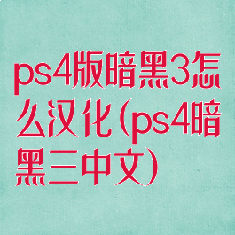 ps4版暗黑3怎么汉化(ps4暗黑三中文)