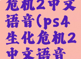 ps4生化危机2中文语音(ps4生化危机2中文语音包)
