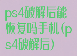 ps4破解后能恢复吗手机(ps4破解后)