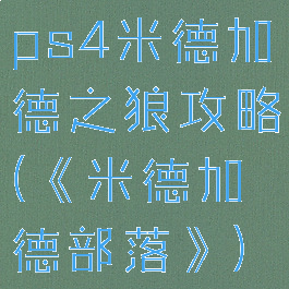 ps4米德加德之狼攻略(《米德加德部落》)