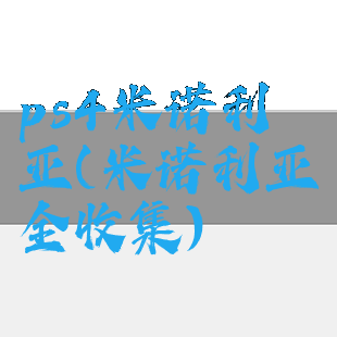 ps4米诺利亚(米诺利亚全收集)