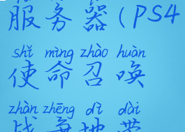 ps4使命召唤战争地带连接不上服务器(ps4使命召唤战争地带连接不上服务器怎么回事)