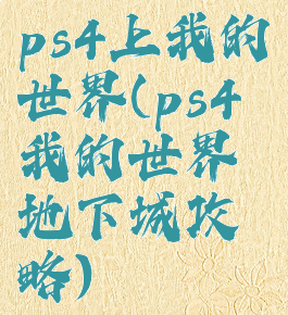 ps4上我的世界(ps4我的世界地下城攻略)