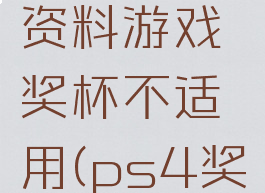 ps4个人资料游戏奖杯不适用(ps4奖杯经验)
