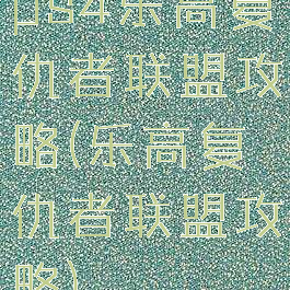 ps4乐高复仇者联盟攻略(乐高复仇者联盟攻略)