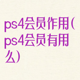 ps4会员作用(ps4会员有用么)