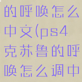 ps4克苏鲁的呼唤怎么中文(ps4克苏鲁的呼唤怎么调中文)