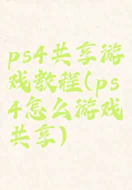 ps4共享游戏教程(ps4怎么游戏共享)