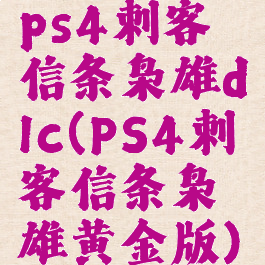 ps4刺客信条枭雄dlc(PS4刺客信条枭雄黄金版)