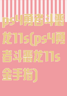 ps4勇者斗恶龙11s(ps4勇者斗恶龙11s金手指)