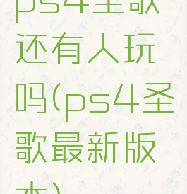 ps4圣歌还有人玩吗(ps4圣歌最新版本)