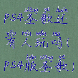 ps4圣歌还有人玩吗(ps4版圣歌)
