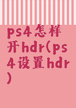 ps4怎样开hdr(ps4设置hdr)