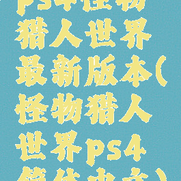 ps4怪物猎人世界最新版本(怪物猎人世界ps4简体中文)
