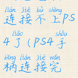 ps4手柄连接完电脑连接不上ps4了(ps4手柄连接完电脑连接不上ps4了)