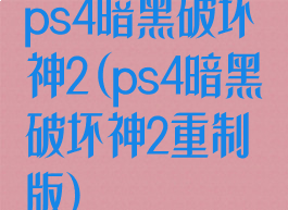 ps4暗黑破坏神2(ps4暗黑破坏神2重制版)