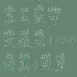 ps4暗黑三怎么改中文模式(ps4暗黑3设置中文)