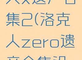 ps4洛克人x遗产合集2(洛克人zero遗产合集没有中文)