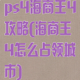 ps4海商王4攻略(海商王4怎么占领城市)