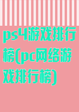 ps4游戏排行榜(pc网络游戏排行榜)