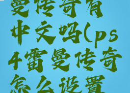 ps4港服雷曼传奇有中文吗(ps4雷曼传奇怎么设置中文)