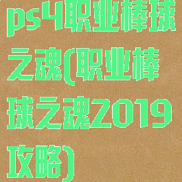 ps4职业棒球之魂(职业棒球之魂2019攻略)