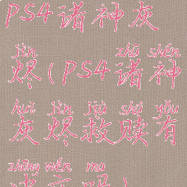 ps4诸神灰烬(ps4诸神灰烬救赎有中文吗)
