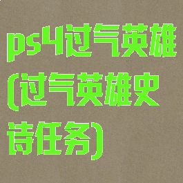 ps4过气英雄(过气英雄史诗任务)