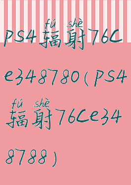 ps4辐射76ce348780(ps4辐射76ce348788)