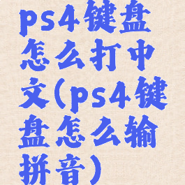 ps4键盘怎么打中文(ps4键盘怎么输拼音)