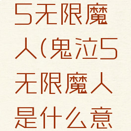ps4鬼泣5无限魔人(鬼泣5无限魔人是什么意思)