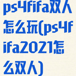 ps4fifa双人怎么玩(ps4fifa2021怎么双人)