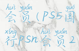 ps5国行psn会员(ps5国行psn会员2月游戏)