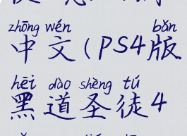 ps5黑道圣徒4怎么调中文(ps4版黑道圣徒4怎么调中文)