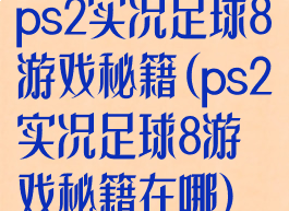 ps2实况足球8游戏秘籍(ps2实况足球8游戏秘籍在哪)