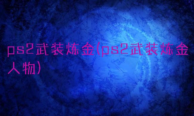 ps2武装炼金(ps2武装炼金人物)
