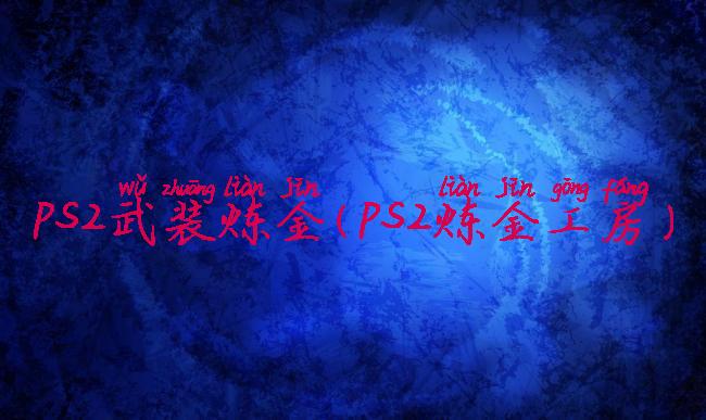 ps2武装炼金(ps2炼金工房)