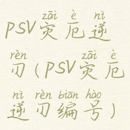 psv灾厄逆刃(psv灾厄逆刃编号)