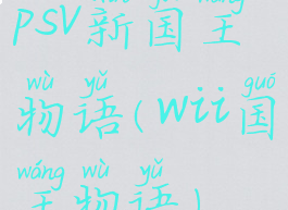 psv新国王物语(wii国王物语)
