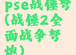 pse战锤弩(战锤2全面战争弩炮)
