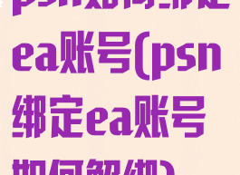 psn如何绑定ea账号(psn绑定ea账号如何解绑)