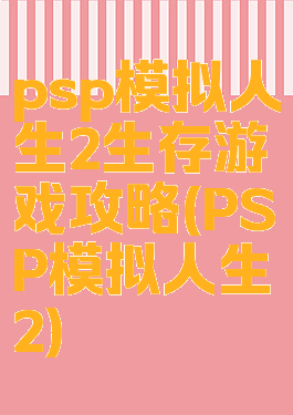 psp模拟人生2生存游戏攻略(PSP模拟人生2)