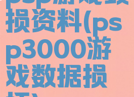 psp游戏毁损资料(psp3000游戏数据损坏)