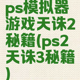 ps模拟器游戏天诛2秘籍(ps2天诛3秘籍)
