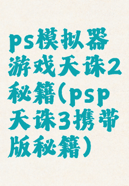 ps模拟器游戏天诛2秘籍(psp天诛3携带版秘籍)