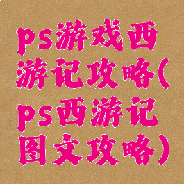 ps游戏西游记攻略(ps西游记图文攻略)