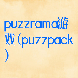 puzzrama游戏(puzzpack)