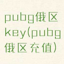 pubg俄区key(pubg俄区充值)