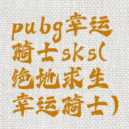 pubg幸运骑士sks(绝地求生幸运骑士)
